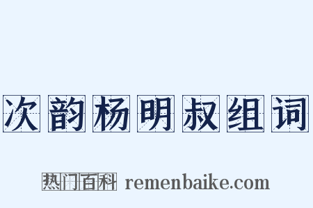 次韵杨明叔组词是什么意思的图片